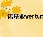 諾基亞vertu手機（VERTU是什么手機）
