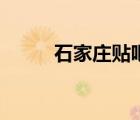石家莊貼吧李凌鶴（石家莊貼吧）