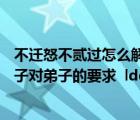 不遷怒不貳過(guò)怎么解釋（ldquo 不遷怒 不貳過(guò) rdquo 是孔子對(duì)弟子的要求  ldquo 不貳過(guò) rdquo 指的是什）