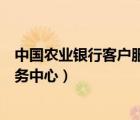 中國農(nóng)業(yè)銀行客戶服務(wù)中心名稱變更（中國農(nóng)業(yè)銀行客戶服務(wù)中心）