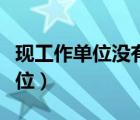 現(xiàn)工作單位沒(méi)有怎么填（注會(huì)報(bào)名沒(méi)有工作單位）