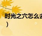 時(shí)光之穴怎么去接海山任務(wù)（時(shí)光之穴怎么去）