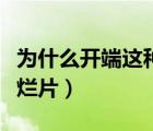 為什么開端這種爛片也能火（小時代為什么是爛片）