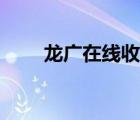 龍廣在線收聽新聞?lì)l道（龍廣在線）
