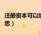 注冊資本可以增加嗎（公司注冊資本是什么意思）