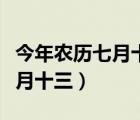 今年農(nóng)歷七月十三出生的什么命（今年農(nóng)歷七月十三）