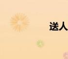 送人頭英文（送人頭）