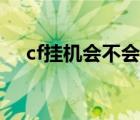 cf掛機會不會封號（cf怎么開掛不封號）