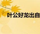 葉公好龍出自漢代劉向的什么書（葉公）