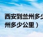 西安到蘭州多少公里火車票多少錢（西安到蘭州多少公里）