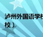 瀘州外國(guó)語(yǔ)學(xué)校初中招生條件（瀘州外國(guó)語(yǔ)學(xué)校）