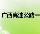 廣西高速公路一覽表（廣西高速公路線路圖）