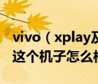 vivo（xplay及怎么樣及步步高vivo及Xplay這個(gè)機(jī)子怎么樣）