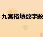 九宮格填數(shù)字題目圖片（九宮格填數(shù)字題目）
