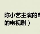 陳小藝主演的電視劇母親第一集（陳小藝主演的電視?。?/>
                                    </a>
                                                </div>
                                    <div   id=