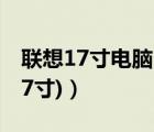 聯(lián)想17寸電腦（聯(lián)想掌上電腦(聯(lián)想掌上電腦7寸)）