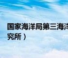 國家海洋局第三海洋研究所鄭維兵（國家海洋局第三海洋研究所）
