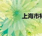 上海市楊思中學(xué)（楊思中學(xué)）