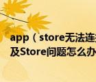 app（store無法連接怎么解決及iphone遇到無法連接App及Store問題怎么辦）