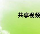 共享視頻的播放器（共享視頻）