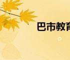 巴市教育網(wǎng)頁(yè)（巴市教育網(wǎng)）