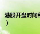 港股開盤時間和收盤時間（港股開盤收盤時間）