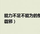 能力不足不能為的整改措施（既不能流芳后世不足復(fù)遺臭萬載邪）