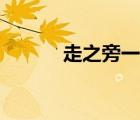 走之旁一個爾讀什么（走之旁）