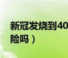 新冠發(fā)燒到40度很危險嗎（孩子發(fā)燒40度危險嗎）