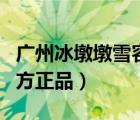 廣州冰墩墩雪容融購(gòu)買指南（冰墩墩雪容融官方正品）