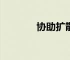 協(xié)助擴(kuò)散的例子（協(xié)助擴(kuò)散）
