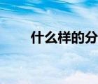 什么樣的分量（份量與分量的區(qū)別）