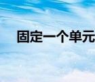 固定一個單元格不變（固定單元格不動）