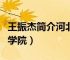 王振杰簡介河北工業(yè)職業(yè)學(xué)院（河北工業(yè)職業(yè)學(xué)院）