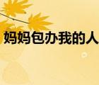媽媽包辦我的人生涂磊（媽媽包辦我的人生）