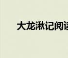 大龍湫記閱讀答案（記尋大龍湫瀑布）