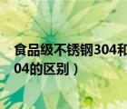 食品級(jí)不銹鋼304和316哪個(gè)更安全（食品級(jí)316不銹鋼和304的區(qū)別）