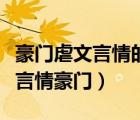 豪門虐文言情的小說推薦完結(jié)（虐文小說現(xiàn)代言情豪門）
