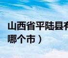 山西省平陸縣有多少個(gè)鄉(xiāng)鎮(zhèn)（山西平陸縣屬于哪個(gè)市）