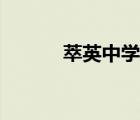 萃英中學(xué)音樂(lè)教師（翠英中學(xué)）