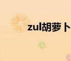 zul胡蘿卜任務(wù)（zul任務(wù)哪里接）