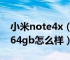 小米note4x（紅米note4x及全網通版4gb+64gb怎么樣）