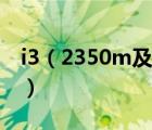 i3（2350m及i3及2350m處理器是多少位的）