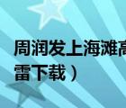 周潤發(fā)上海灘高清版（上海灘周潤發(fā)版全集迅雷下載）