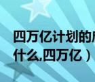 四萬億計劃的啟示（4萬億計劃給中國帶來了什么,四萬億）