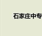 石家莊中專學(xué)校（石家莊大專學(xué)校）