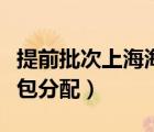 提前批次上海海關(guān)學(xué)院（上海海關(guān)學(xué)院提前批包分配）
