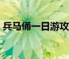 兵馬俑一日游攻略三天（兵馬俑一日游攻略）