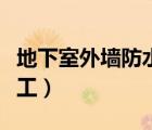 地下室外墻防水卷材施工做法（地下室防水施工）