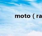 moto（razr(moto及razr及5G)）